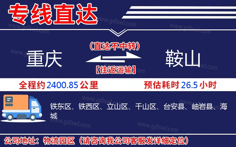 重慶到鞍山物流公司