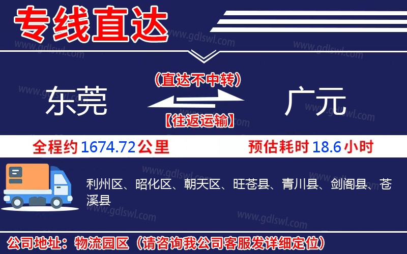 東莞到廣元物流公司