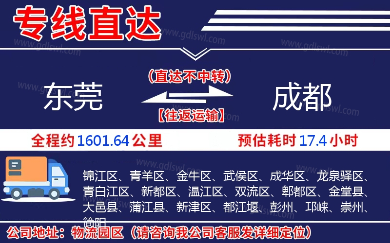 東莞到成都物流公司
