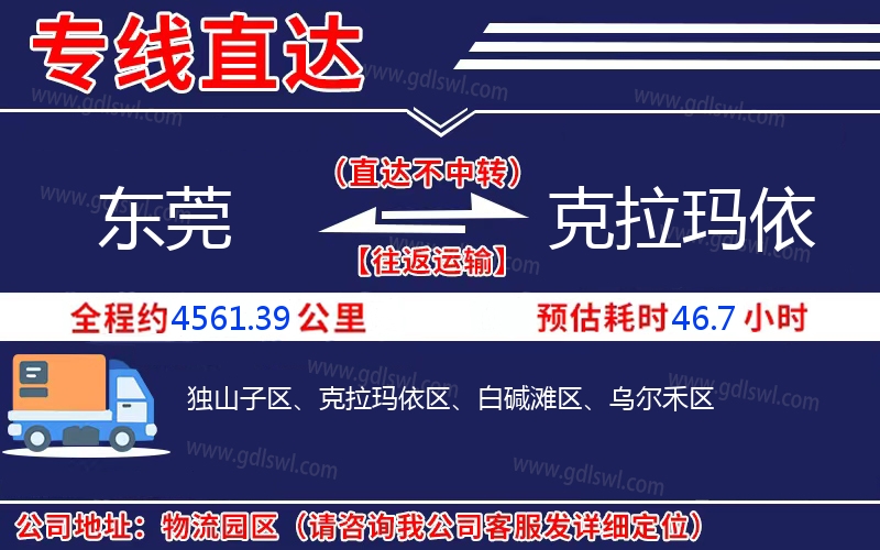 東莞到克拉瑪依物流公司