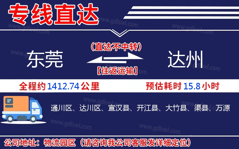 東莞到達(dá)州物流公司