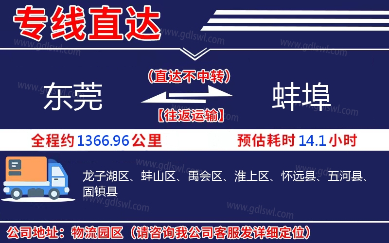 東莞到蚌埠物流公司