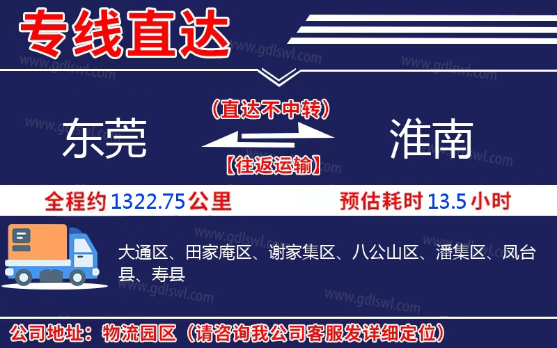 東莞到淮南物流公司