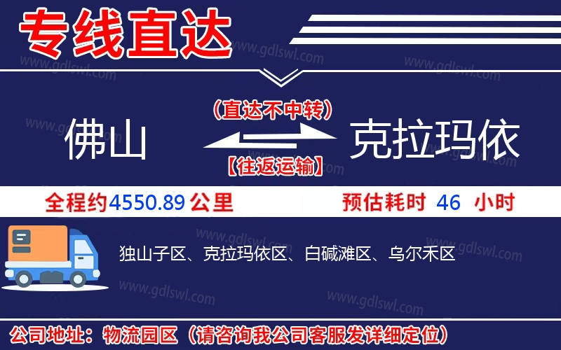佛山到克拉瑪依物流公司