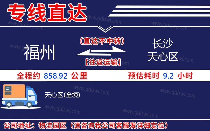 福州到長沙天心區(qū)物流公司