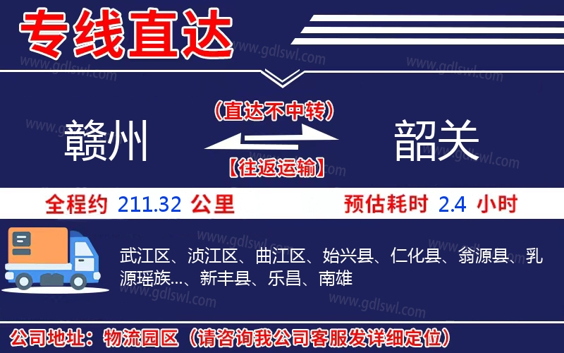 贛州到韶關(guān)物流公司