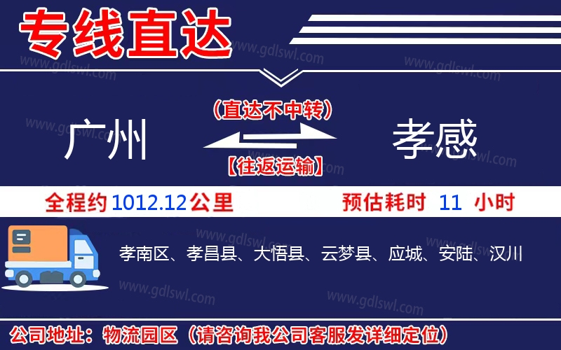 廣州到孝感物流公司
