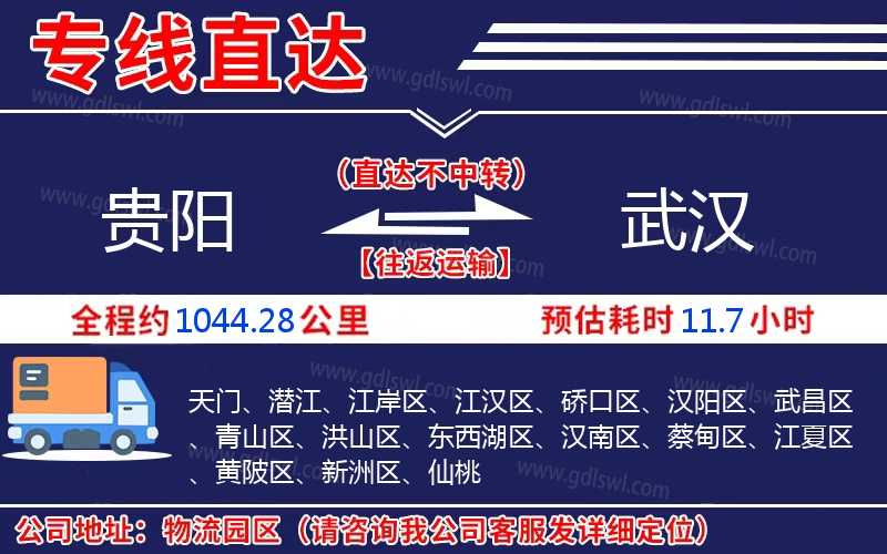 貴陽(yáng)到武漢物流公司