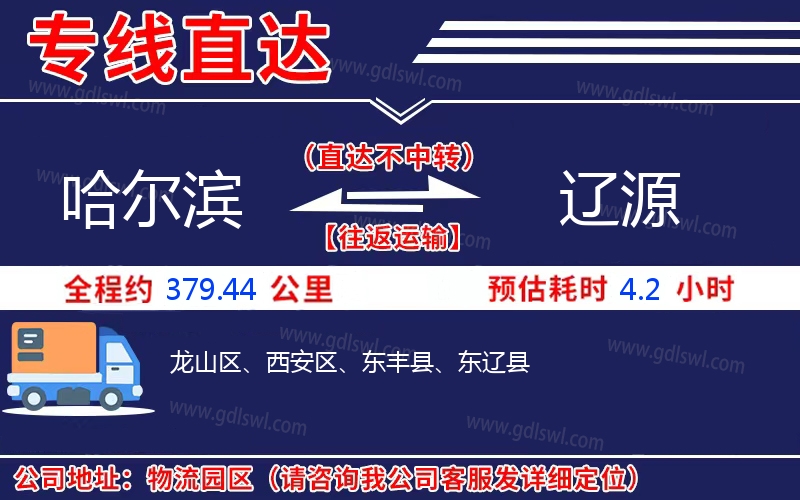 哈爾濱到遼源物流公司