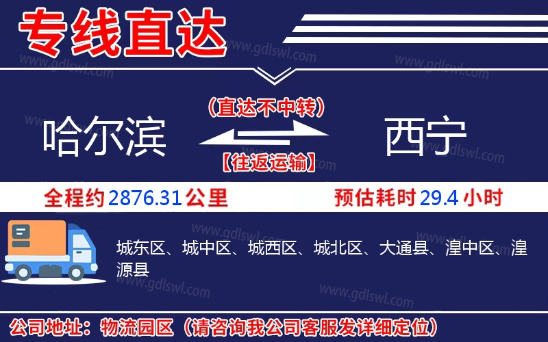 哈爾濱到西寧物流公司