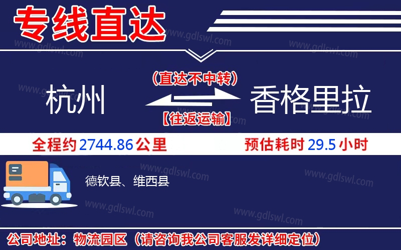 杭州到香格里拉物流公司 杭州到香格里拉物流公司