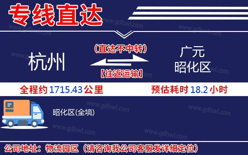 杭州到廣元昭化區(qū)物流公司