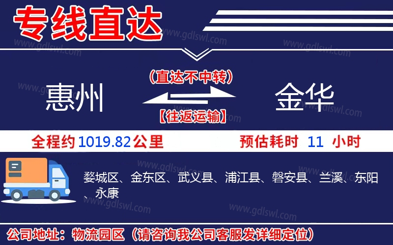 惠州到金華物流公司