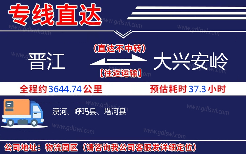 晉江到大興安嶺物流公司