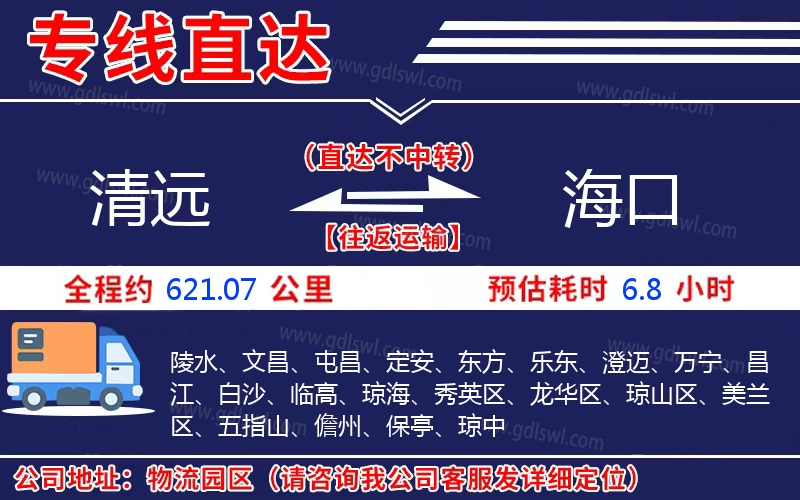 清遠(yuǎn)到海口物流公司