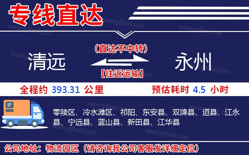 清遠(yuǎn)到永州物流公司