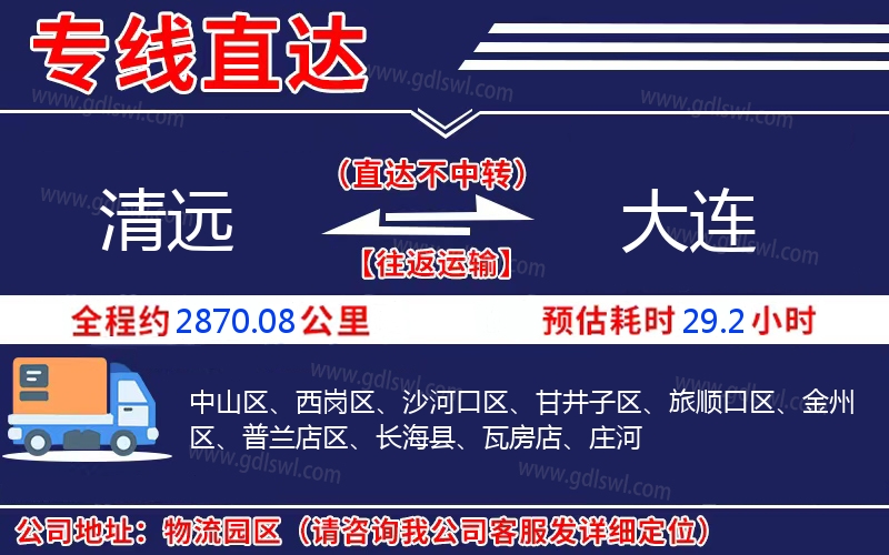 清遠(yuǎn)到大連物流公司