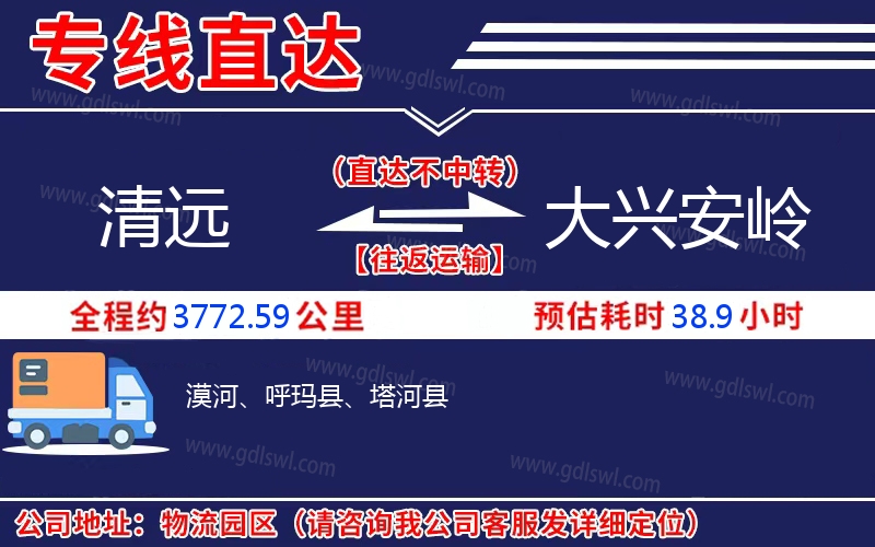 清遠(yuǎn)到大興安嶺物流公司
