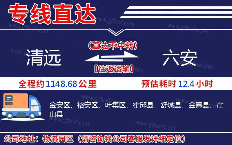 清遠(yuǎn)到六安物流公司