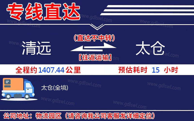 清遠(yuǎn)到太倉物流公司