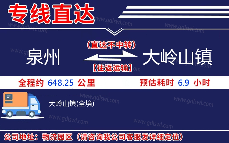 泉州到大嶺山鎮(zhèn)物流公司