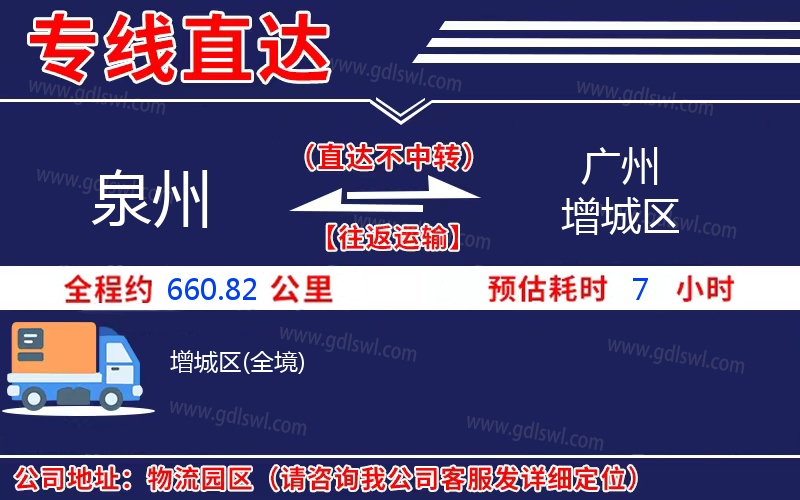 泉州到廣州增城區(qū)物流公司