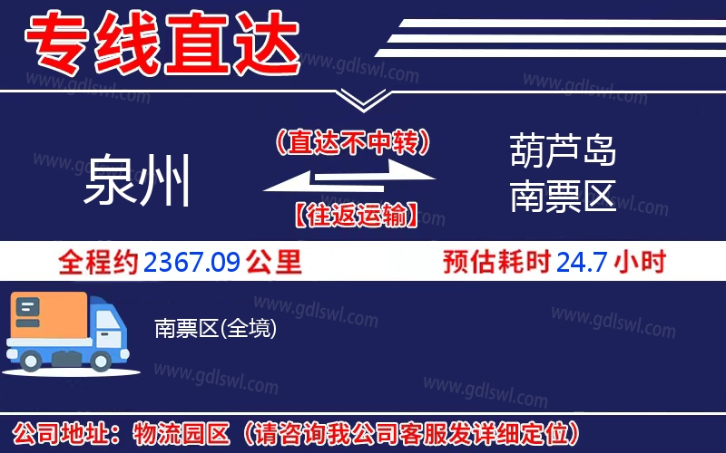 泉州到葫蘆島南票區(qū)物流公司
