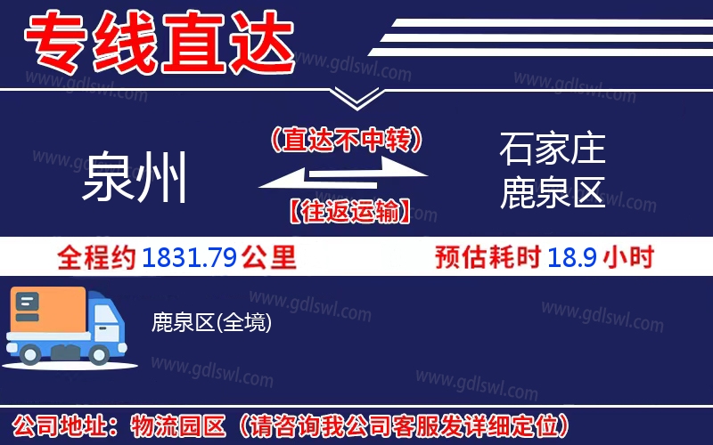 泉州到石家莊鹿泉區(qū)物流公司