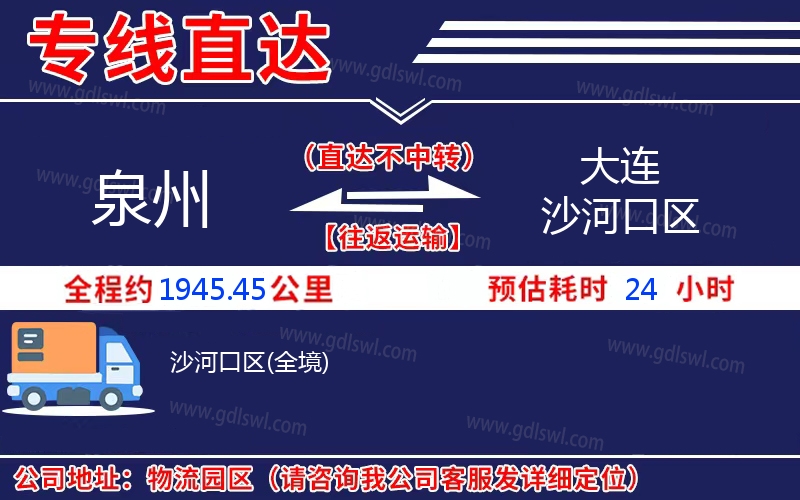 泉州到大連沙河口區(qū)物流公司