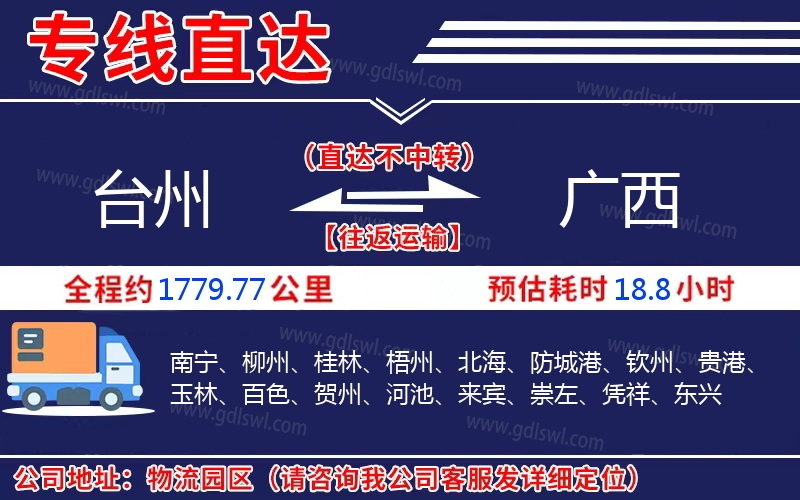 臺(tái)州到廣西物流公司