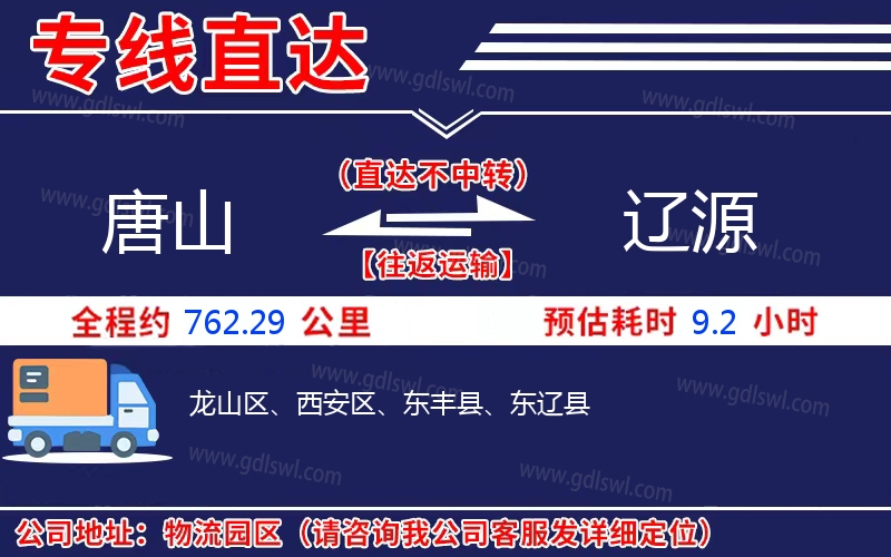 唐山到遼源物流公司