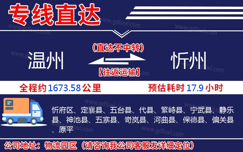 溫州到忻州物流公司
