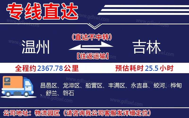 溫州到吉林物流公司