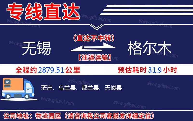 無(wú)錫到格爾木物流公司