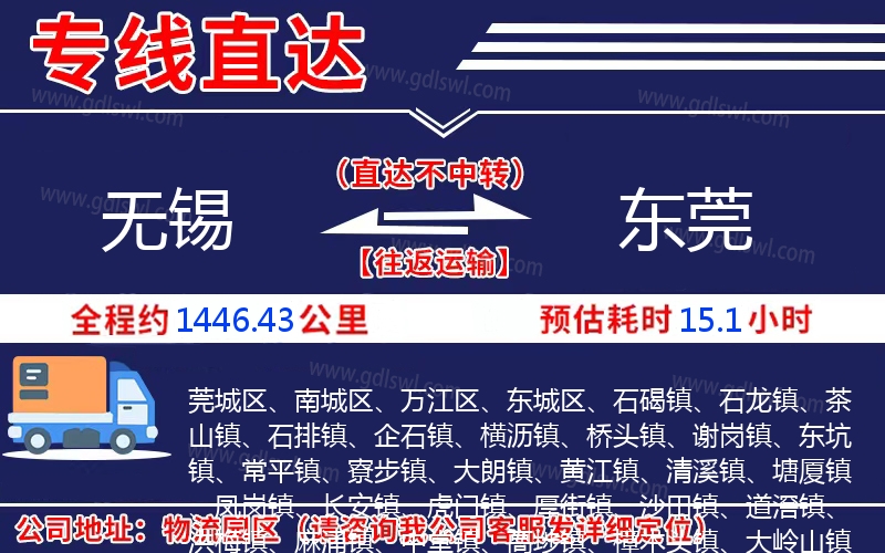 無(wú)錫到東莞物流公司