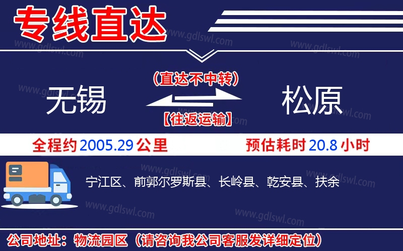 無(wú)錫到松原物流公司
