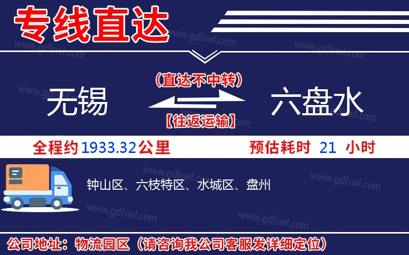 無(wú)錫到六盤水物流公司