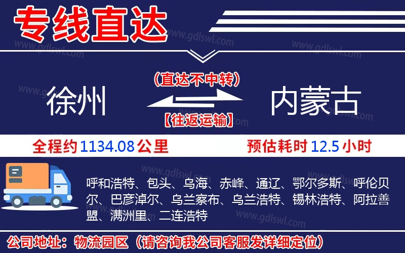 徐州到內(nèi)蒙古物流公司