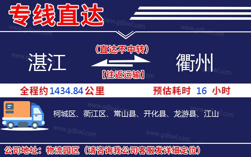 湛江到衢州物流公司