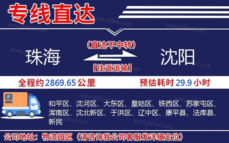 珠海到沈陽物流公司