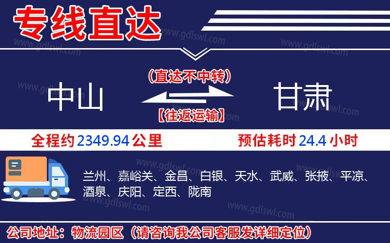 中山到甘肅物流公司
